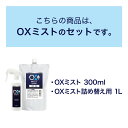 特許製法 次亜塩素酸水 OXミスト オックスミスト 300mlと1Lセット 除菌消臭スプレー 日本製 次亜水 次亜塩素酸水溶液 frp01 2