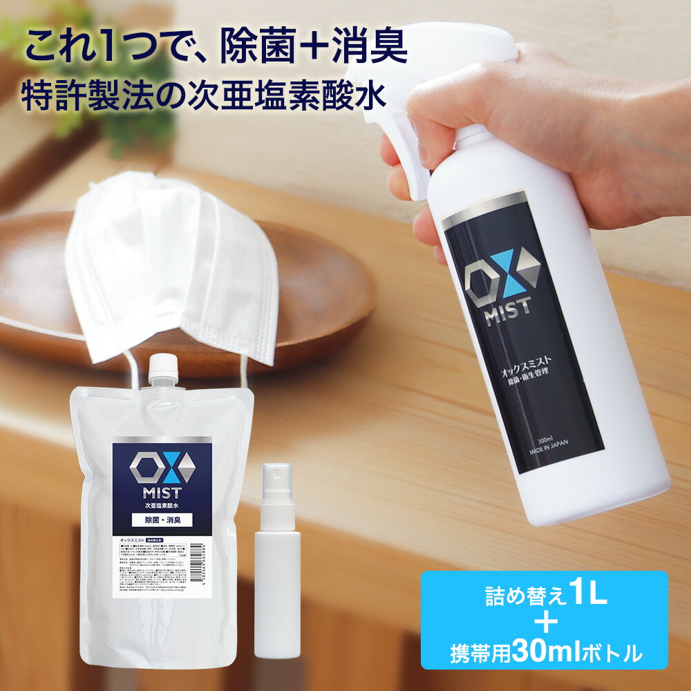 特許製法 次亜塩素酸水 OXミスト オックスミスト 1Lと携帯用30mlボトルセット 除菌消臭スプレー 日本製 次亜水 次亜塩素酸水溶液