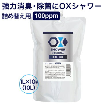 次亜塩素酸水 オックス OXシャワー 1L ×10袋セット 合計10L 100PPM 強力 消臭 除菌 除菌剤 長期保存可能 大容量 詰め替え用 ペット 赤ちゃん にも使えるので安心です。日本製 エアロゾル クラスター frp01