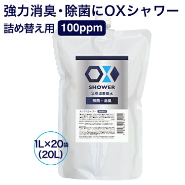 次亜塩素酸水 オックス OXシャワー 1L ×20袋セット 合計20L 100PPM 強力 消臭 除菌 除菌剤 長期保存可能 大容量 詰め替え用 ペット 赤ちゃん にも使えるので安心です。日本製 エアロゾル クラスター frp01