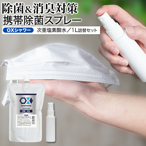 特許製法 次亜塩素酸水 OXシャワー オックスシャワー 1Lと携帯用30mlボトルセット 100ppm 除菌消臭スプレー 日本製 次亜水 次亜塩素酸水溶液