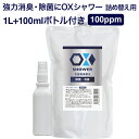 次亜塩素酸水 オックス OXシャワー 1L ＋ 100mlボトル セット 100PPM 強力 除菌消臭剤 ウイルス対策 長期保存タイプ 大容量 詰め替え用 日本製 エアロゾル クラスター frp01