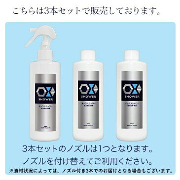 次亜塩素酸水 スプレー オックス OXシャワー300ml×3本セット 強力 除菌剤 消臭スプレー 除菌スプレー 長期保存可能 ペット 赤ちゃん にも使えるので安心です マスク 日本製 エアロゾル クラスター frp01