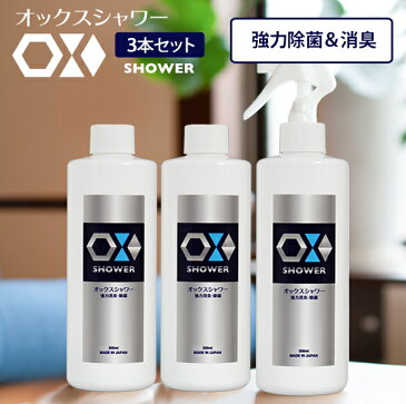 次亜塩素酸水 スプレー オックス OXシャワー300ml×3本セット 強力 除菌剤 消臭スプレー 除菌スプレー 長期保存可能 ペット 赤ちゃん にも使えるので安心です マスク 日本製 エアロゾル クラスター frp01