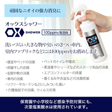 次亜塩素酸水 スプレー オックス OXシャワー100ml 100PPM 強力 除菌剤 消臭スプレー 除菌スプレー 長期保存可能 ペット 赤ちゃん にも使えるので安心です マスク 日本製 エアロゾル クラスター frp01