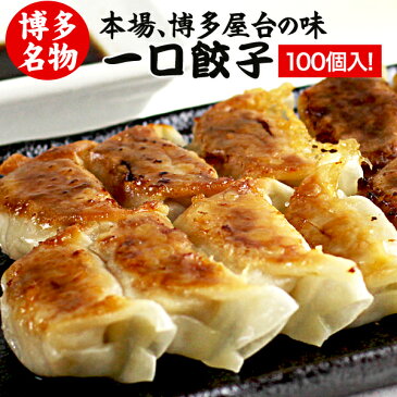 【送料無料】餃子 一口餃子 冷凍 博多名物 本場、福岡屋台の味 【25個4パック 合計100個】餃子