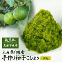 柚子こしょう ・農薬不使用で育てた柚子と唐辛子で作った、手作り柚子こしょうです。 ・添加物は一切不使用、原材料は青柚子、唐辛子、塩のみ。 ・柚子の爽やかな香りとピリッと辛い唐辛子の風味を生かすため、塩分は控えめ。 ・鮮やかな色と風味を保つため、冷凍保存がお勧めです。 ・冷凍しても固まりませんので、冷凍庫から出して必要な分だけお使い頂けます。 ※ご注文状況によっては5〜6営業日程度お時間を頂く場合がございます。 仕様 商品名 柚子こしょう 原材料 唐辛子、ゆず、食塩 原材料産地 大分県日田市 内容量 90g 賞味期限 商品到着後、60日以上の物をお届けします。 保存方法 冷暗所に保存。 冷凍保存しながらお召し上がり頂くと風味もお色も変わりません。 製造元 三ツ葉の会 栄養成分(100g当たり) ・エネルギー：98kcal ・たんぱく質：2.8g ・脂質：2.3g ・炭水化物：13.7g ・食塩相当量：13g ※青・赤共通 (推定値) 送料 1500円 (クール便手数料込み) ※北海道・沖縄・離島は送料+400円 お届け方法 クール便 冷凍 ※同商品、及び一部の冷凍商品に限り同梱可能です。 ※冷凍便発送の商品に関しましては、離島へのお届けができません。強制キャンセルとなりますので、ご注意ください。