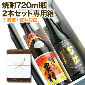 【食品対象 購入者限定】 焼酎720ml瓶2本専用ラッピング
