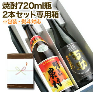 【食品専用】 焼酎720ml瓶2本専用ラッピング ※おとぎの国 食品館 のギフト用ラッピングです。 ※720ml瓶が2本入る化粧箱に入れ、ギフト包装致します。 ※熨斗の名入れは行っておりません、また、熨斗は全て外熨斗となります。 注意事項 ※ラッピングのみの販売は承っておりません。 　ラッピングのみ注文された場合は、店舗側でキャンセルさせて頂きます。 　お客様都合のキャンセルになりますので、振込等でお支払い済みの場合は 　手数料お客様負担となり、ご返金不可の場合もございます。 ※この価格に対象商品は含まれておりません。