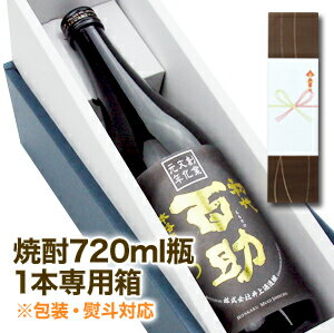 【食品対象 購入者限定】 焼酎720ml瓶1本専用ラッピング