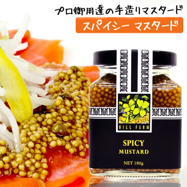 ヒルファーム マスタード 180g スパイシー マスタード オーストラリア産粒マスタード