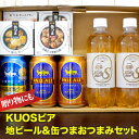 【送料無料】ビール おつまみセット 炭酸水KUOSビア&地ビ...