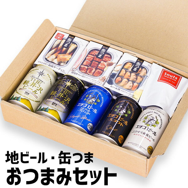 ビールギフト おつまみギフトセット 缶つま ナッツ 飲み比べ 父の日やお中元 お歳暮 お土産など贈り物に 1