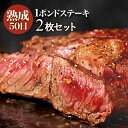 送料無料 熟成肉 牛ステーキ 1ポンド 2枚セット 熟成50日 牛肉 ワンポンドステーキ オーストラリア 1枚あたり約430から480g 赤身肉 【クール】