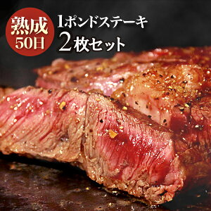 【5/23 20:00〜5/27 01:59限定ポイント5倍】 送料無料 熟成肉 牛ステーキ 1ポンド 2枚セット 熟成50日 牛肉 ワンポンドステーキ オ 1枚あたり約430から480g 赤身肉 お中元 御中元 お歳暮 御歳暮 贈り物 ギフト【クール】