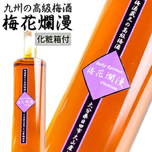 【100円クーポン配布/P5倍 SS期間中】梅酒 梅花爛漫 500ml 大分県日田産 高品質な鶯宿梅を使用した高級梅酒 化粧箱でお届け