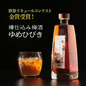 梅酒 母の日 ゆめひびき 500ml ウイスキー樽熟成の高級梅酒 全国梅酒品評会2015金賞 世界リキュールコンテスト金賞受賞 大分県お取り寄せグルメ OITA30CP_20