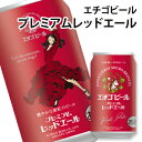 エチゴビール プレミアム レッドエール 350ml×1本 地ビール クラフトビール 国産ビールエチゴビール