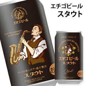 エチゴビール スタウト 350ml×1本 地ビール クラフトビール 国産ビールエチゴビール