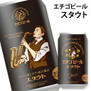 ご当地ビール 国産ビール 地域ブランド エチゴビール スタウト 350ml×1本