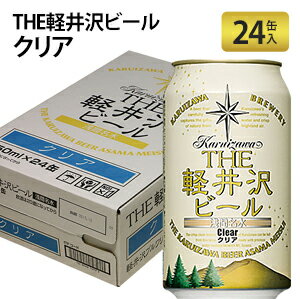 THE軽井沢ビール クリア 350ml×24本 地