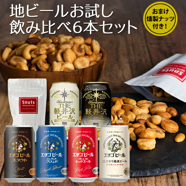 ビールおつまみセット ビールギフト お試し おつまみセット エチゴビール 軽井沢ビール 飲み比べ 6本セット プラスビールと相性抜群の燻製ナッツ付