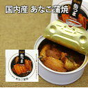 缶つまプレミアム 国内産 あなご蒲焼 缶つま 缶詰 保存食 非常食 備蓄 長期保存 長持ち ビール ワイン 焼酎 おつまみ 肴 国分 K＆K