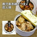 缶つまプレミアム 鹿児島赤鶏さつま炭火焼 缶つま 缶詰 保存食 非常食 備蓄 長期保存 長持ち ビール ワイン 焼酎 おつまみ 肴 国分 K＆K