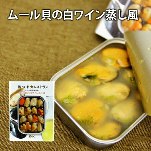 缶つまレストラン ムール貝の白ワイン蒸し風 缶つま 缶詰 保存食 非常食 備蓄 長期保存 長持ち ビール ワイン 焼酎 おつまみ 肴 国分 K&K 缶つまレストラン ムール貝の白ワイン蒸し風 缶つま 缶詰 保存食 非常食 備蓄 長期保存 長持ち ビール ワイン 焼酎 おつまみ 肴 国分 K&K