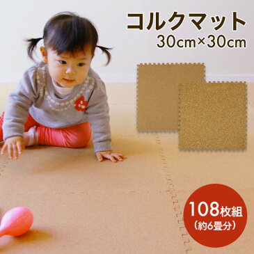 コルクマット 6畳 108枚セット サイドパーツ付き 大粒 小粒 30cm ベビーマット 赤ちゃんマット プレイマット