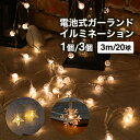 イルミネーションライト ガーランドライト 電池式 1個/3個 20球 3m LEDイルミ インテリアライト ストレートイルミ 電飾 照明 ディスプレイ クリスマスツリー