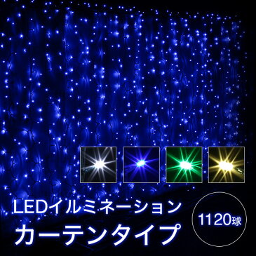 イルミネーションライト カーテン ライト 1120球 全5色 LEDイルミネーションライト LED ライト 屋外用 防水加工 防雨型 ナイアガラ 【おとぎの国】