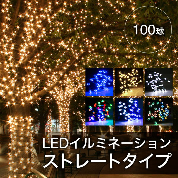 イルミネーションライト 屋外 ストレートイルミ 100球 10m 全6色 クリスマス LEDイルミ LEDライト 屋外 屋内 防水加工 防雨加工 電飾 照明 【おとぎの国】