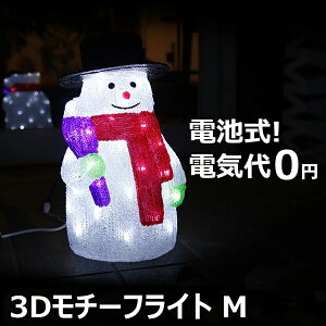 【5%クーポン&P5倍】 イルミネーション ライト 屋外 モチーフ 雪だるま スノーマン Mサイズ 飾り 装飾 オブジェ 置型 置物 防雨 防水 【おとぎの国】1204_SL