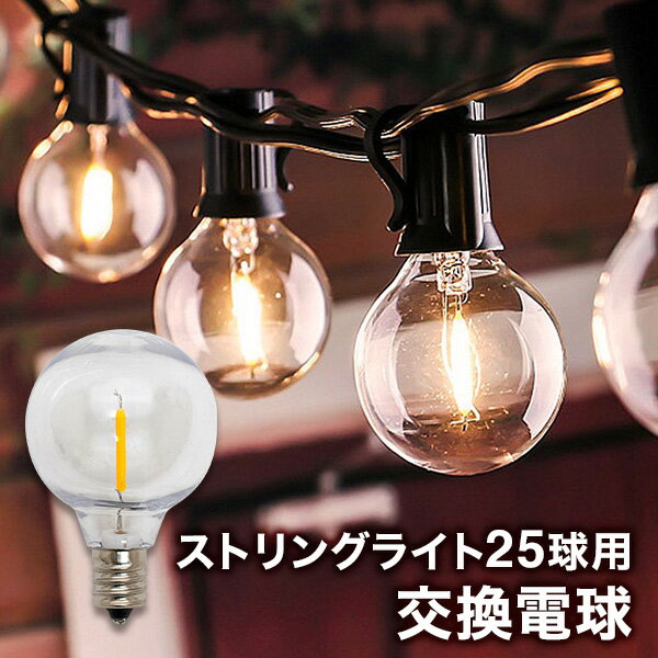 イルミネーションライト ソーラーストリングライト25球専用の交換電球 LED電球 単品1個売り