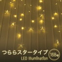 イルミネーションライト 屋外 つららスター 氷柱 168球 2.5m LEDイルミ LED ライト 屋外用 防水加工 防雨型 インテリアライト 照明 間接照明 ディスプレイ