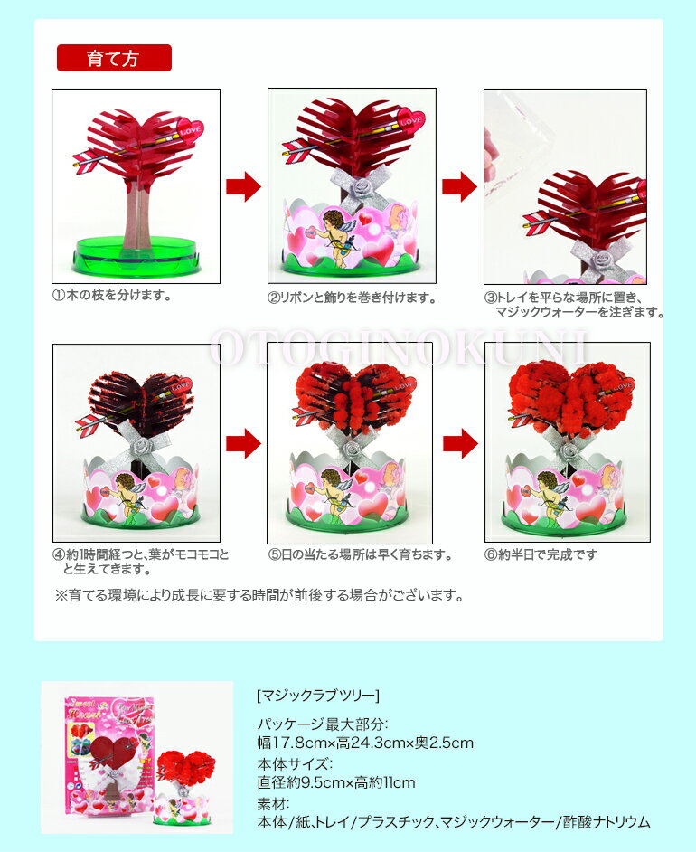 マジックラブツリー ライト12時間で育つ不思議なツリー バレンタイン ホワイトデー 誕生日 結婚 引き出物などの贈り物に【おとぎの国】格安通販　バレンタイン　人気　ランキング