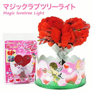 マジックラブツリー ライト12時間で育つ不思議なツリー バレンタイン ホワイトデー 誕生日 結婚 引き出物などの贈り物に【おとぎの国】