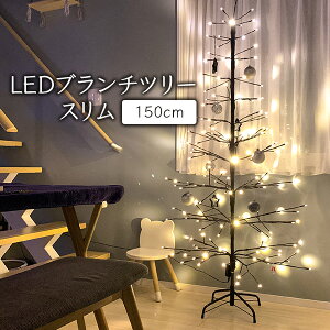 クリスマスツリー 150cm おしゃれ 北欧 LEDブランチツリースリムブラウン 150cm 枝ツリー 白樺ツリー イルミネーションライトツリー【おとぎの国】