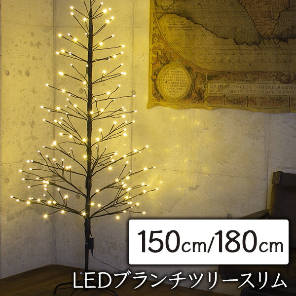 クリスマスツリー 150cm / 180cm おしゃれ 北欧 ブランチツリー スリム ブラウン LED 枝ツリー 白樺ツリー イルミネーションライトツリー 【おとぎの国】のサムネイル
