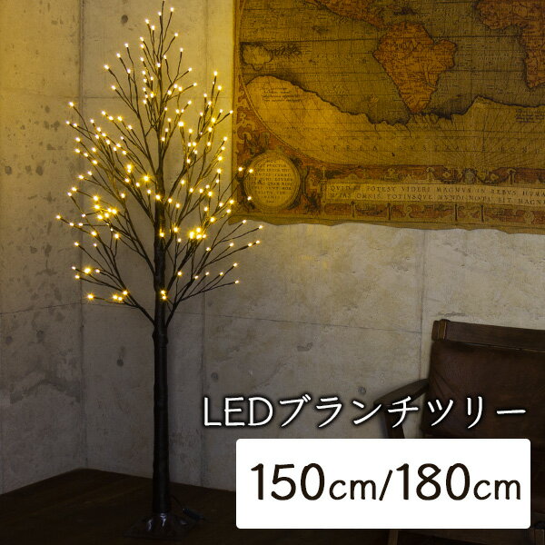 クリスマスツリー 150cm / 180cm おしゃれ 北欧 ブランチツリー ブラウン LED 枝ツリー 白樺ツリー イルミネーションライトツリー【おとぎの国】のサムネイル