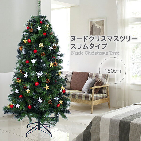 【即納】【在庫限り】クリスマスツリー 180cm おしゃれ 北欧 ヌードツリー スリムタイプツリー もみの木のような高級感 フェイクグリーン オブジェ 【おとぎの国】