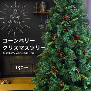 クリスマスツリー 150cm おしゃれ 北欧 ヌードツリー スリムツリータイプ 松ぼっくり ベリー付き ドイツトウヒツリー リアルなもみの木 クリスマス ツリー ランキング 人気 【おとぎの国】