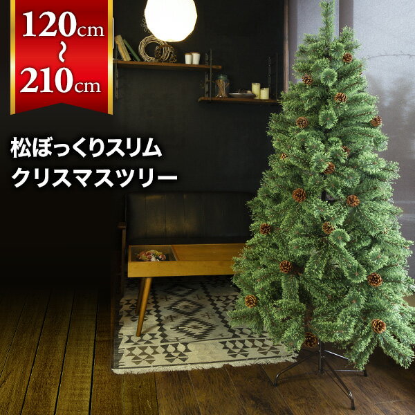 ＼SALE 2,000円OFF／クリスマスツリー 120cm / 150cm / 180cm / 210cm おしゃれ 北欧 スリムヌードタイプ 松ぼっくり付き 松かさツリー リアル ヌードツリー ドイツトウヒツリー スリムツリー オーナメント なし irp02【おとぎの国】のサムネイル