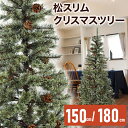 クリスマスツリー 150cm / 180cm おしゃれ 北欧 スリム 松ぼっくり 付き 松かさツリー リアル ヌードツリー ドイツトウヒ ツリー スリムツリー オーナメント なし 【おとぎの国】