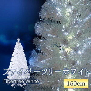 クリスマスツリー おしゃれ 北欧 ファイバーツリー ホワイトツリー 150cm LEDイルミネーションライト クリスマス ツリー ランキング 人気 【おとぎの国】