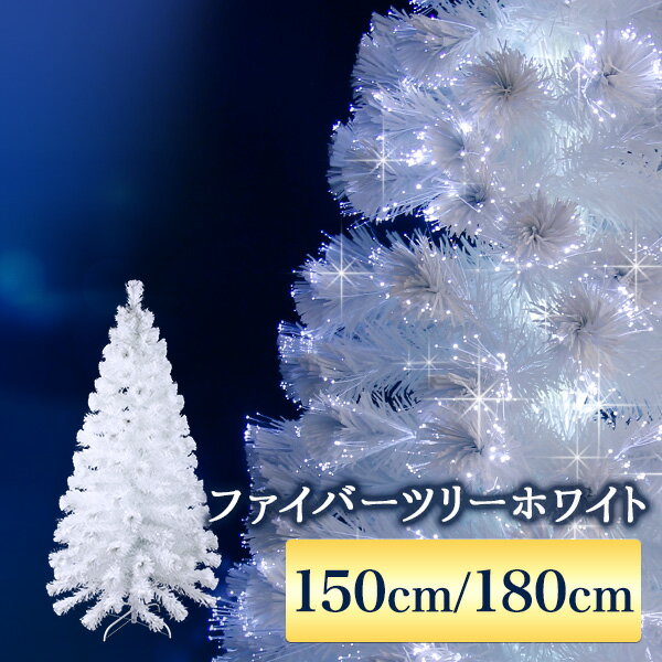 クリスマスツリー 150cm / 180cm おしゃれ 北欧 ファイバーツリー ホワイトツリー LED イルミネーションライト【おとぎの国】