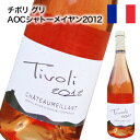 Tivoli Gris AOC Chateaumeillant (チボリ グリ AOC シャトーメイヤン) ・ピーチやアプリコット、ストロベリーなどの濃いアロマが特徴的で、 　フレッシュな甘酸っぱい果実味が口の中で広がります。 ・軽やかながら芯のある辛口で、フレッシュな酸とフィニッシュの 　ほろ苦さが心地良い余韻を残します。 ※ご注文状況によってはお時間を頂く場合がございます。 仕様 商品名 Tivoli Gris AOC Chateaumeillant (チボリ グリ AOC シャトーメイヤン) ヴィンテージ 2012 原産国・産地 フランス・シャトーメイヤン 色 ロゼ 味わい 辛口 ぶどうの品種 ・ガメイ：60% ・ピノ・ノワール：40%　 内容量 750ml アルコール分 12.50% 発送形態 通常（常温）で発送可能。 しかし注意事項を参考にする場合は、クール便を推奨 クール便配送をご希望の方は、商品と一緒にクール便チケット(別売り：315円)をご購入ください。 注意事項 ●気温の高い時期は、輸送中等に起こる、高温によるワインの液漏れ、 　 劣化を防ぐ為にクール便での配送をおすすめさせて頂きます。 ●クール便ご指定の際、温度差によりラベルが濡れて 　 よれてしまう可能性もございますが返品、交換には応じかねます。 　 ワインの品質を保つ為にも、ご理解、ご協力頂ければ幸いです。 ●気温の高い時期、クール便のご指定なく、輸送中や 　 受け渡し後に起こったワインの液漏れ、劣化等による 　 返品交換等は、お受け致しかねますのでご了承お願いします。 ●20歳未満の者の飲酒は法律で禁止されています。 　 20歳未満の者へのお酒の販売はいたしておりません。 ●年齢確認が出来ない場合は、出荷がキャンセルとなる場合が 　 ございますのでご了承下さい。 保証事項 配送途中や商品が到着した際に破損などの事故がございましたら、 破損品を配送員に引き渡した上で、弊社までご連絡下さい。 早急に良品と交換させて頂きます。 送料 880円(北海道・沖縄・離島は送料+400円) ※同商品または同梱可能な一部の商品に限り同梱が可能です。