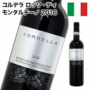 赤ワイン フルボディ コルデラ ロッソ ディ モンタルチーノ 2016 オーガニックワイン ビオワイン 750ml 自社輸入