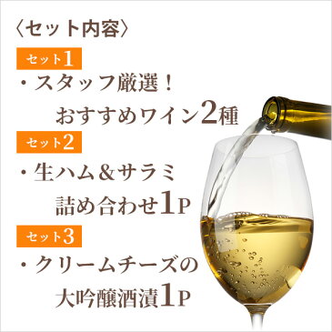 【ポイント5倍】ワインセット ワインギフト 厳選ワイン2種・チーズ・生ハム/サラミの豪華ワインギフトセット ロゼワイン 白ワイン ワインセット 【クール】